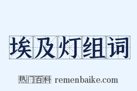 埃及灯组词是什么意思的图片